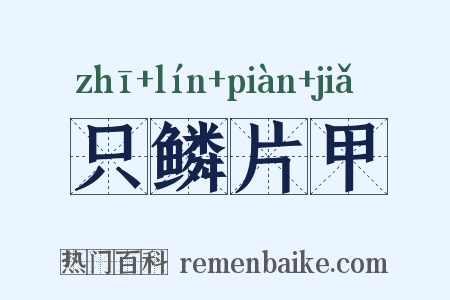 只鳞片甲是什么意思的图片